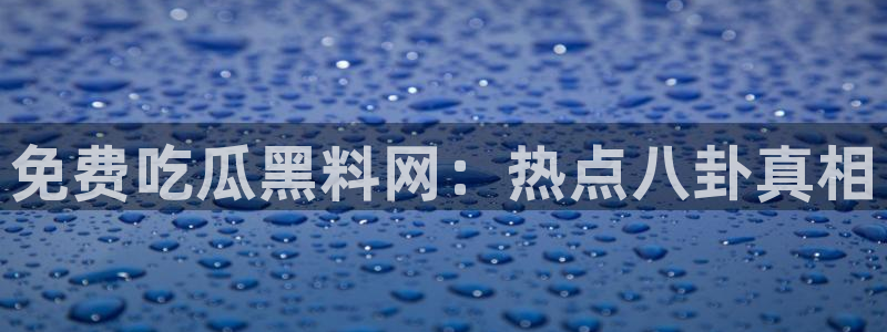 知名名人丑闻新瓜曝光